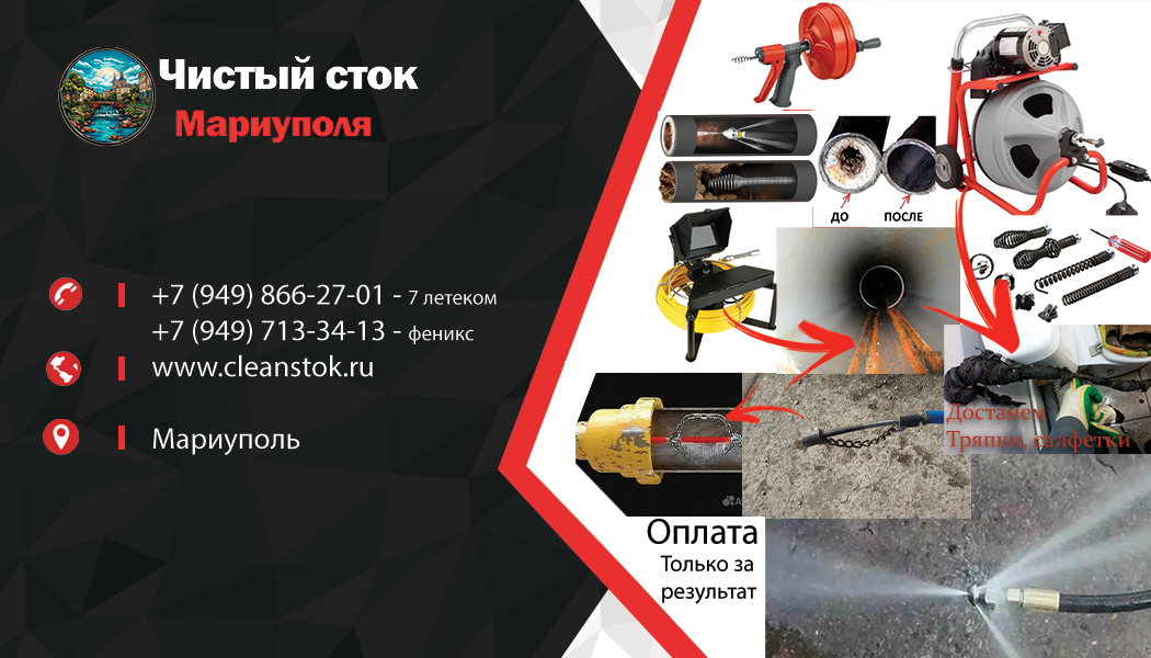 Прочистка канализации | Чистый сток Мариуполя